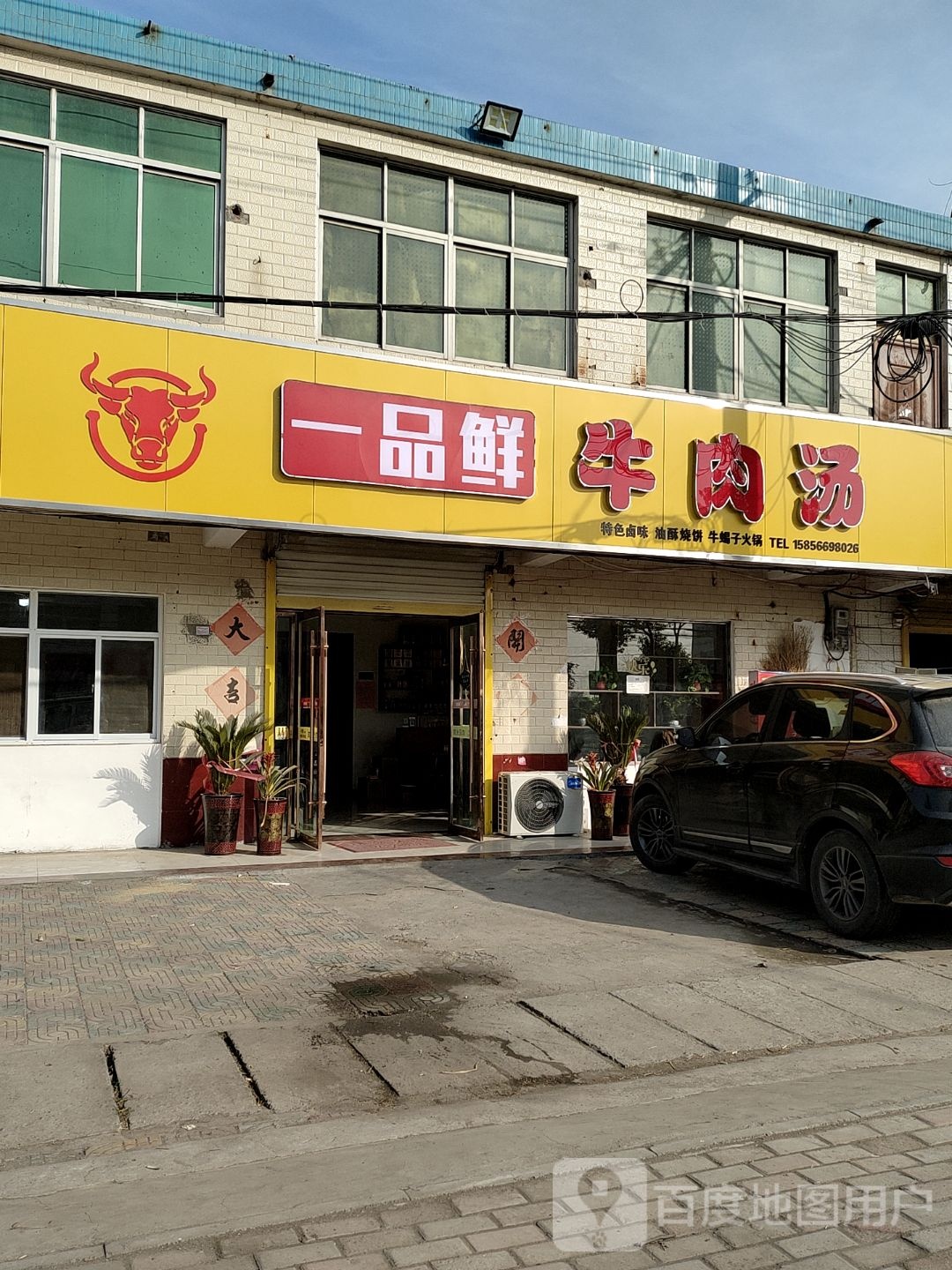 一品鲜牛肉汤