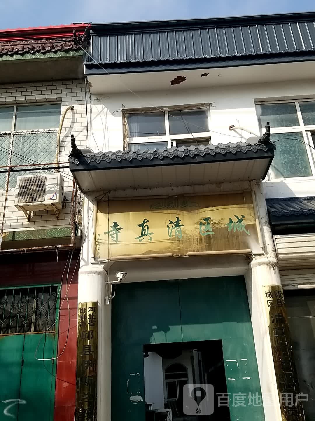城区清真寺