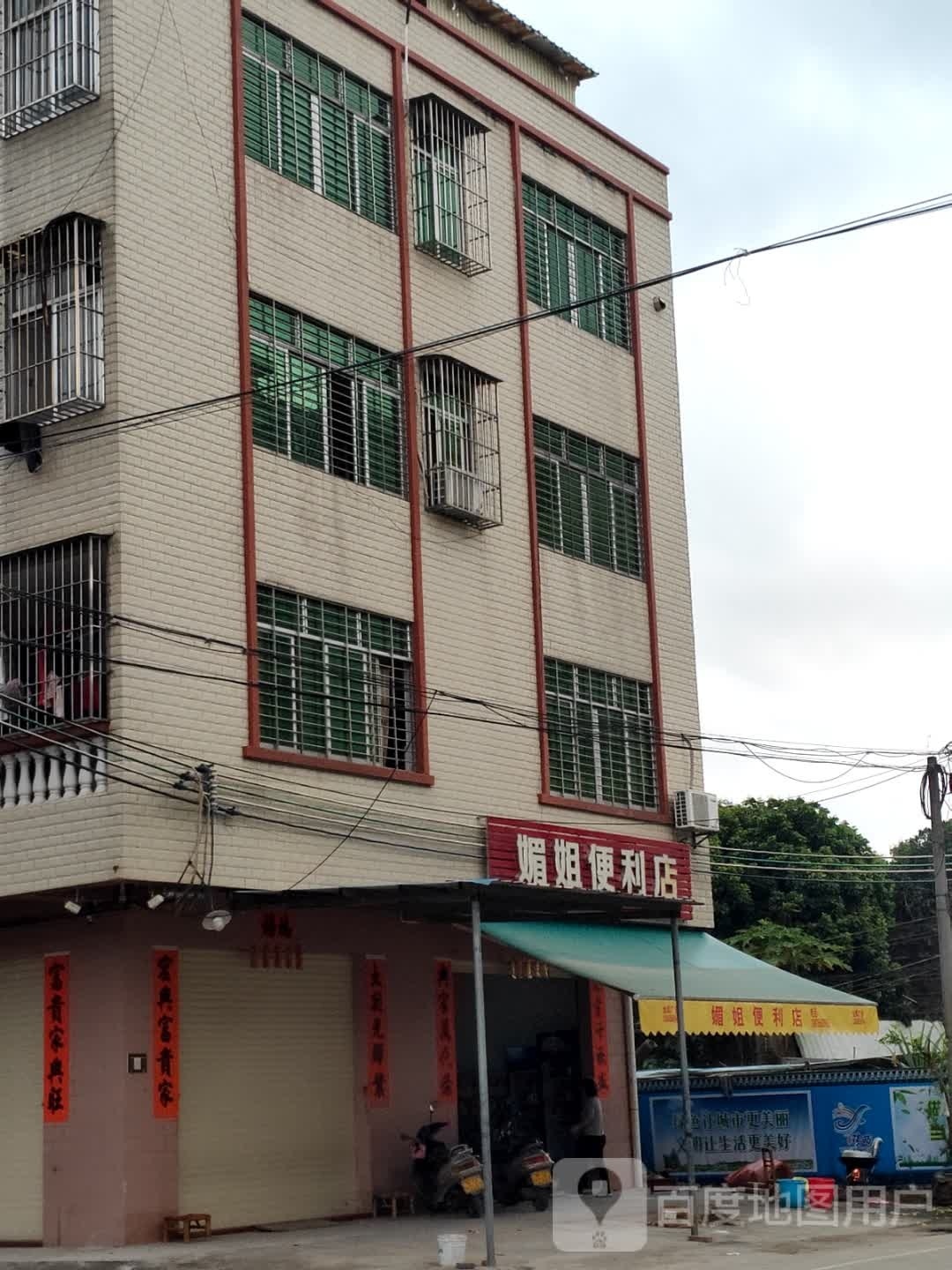 媚姐便利店