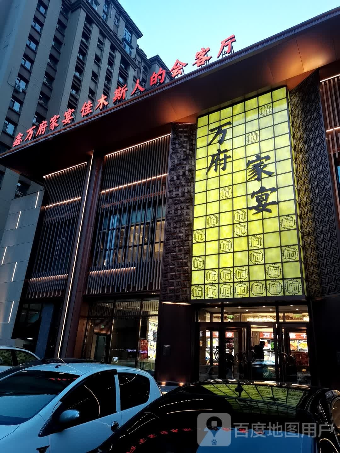 鑫万府家宴(伟业店)