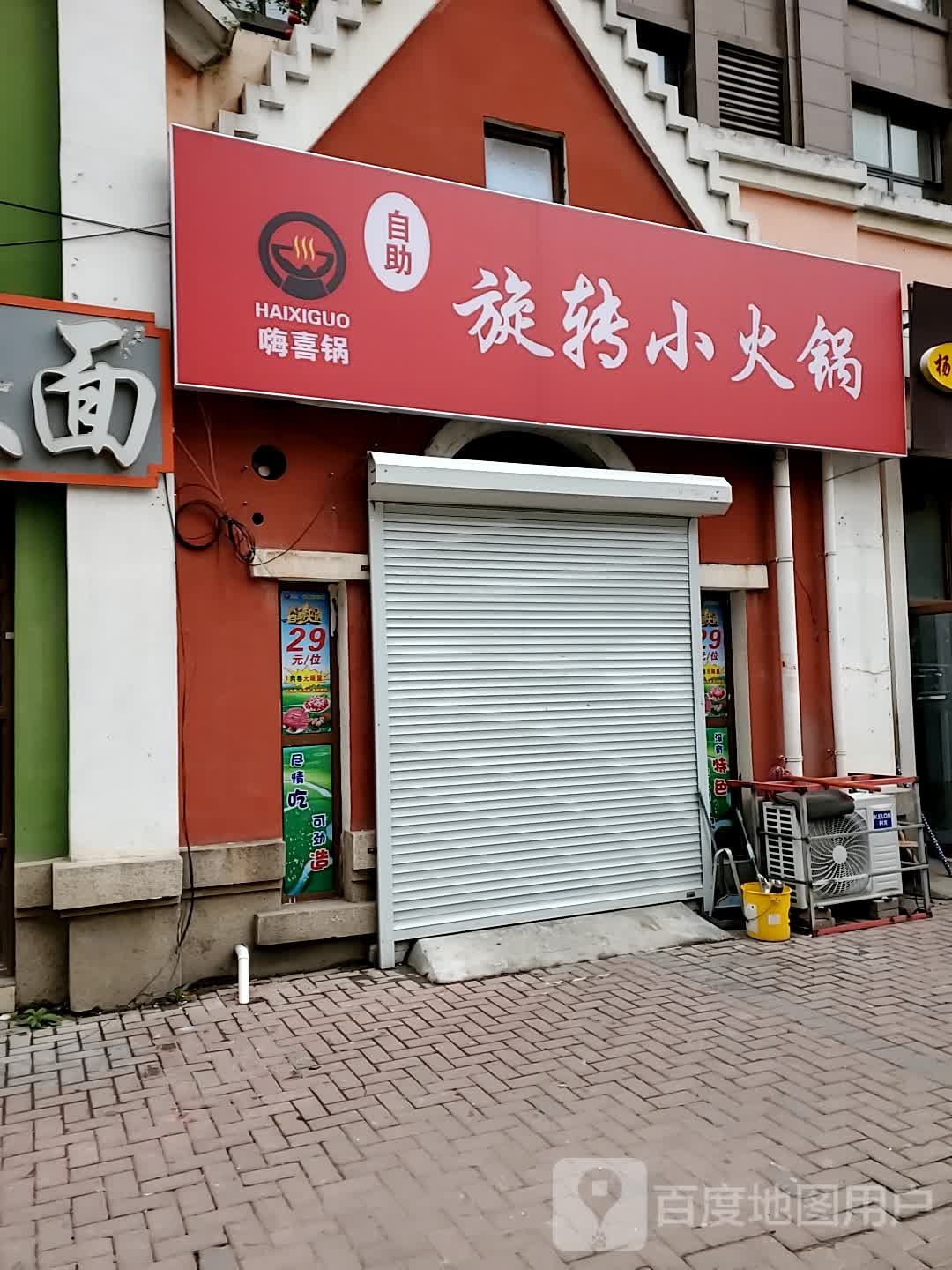 嗨喜锅自助旋转小火花