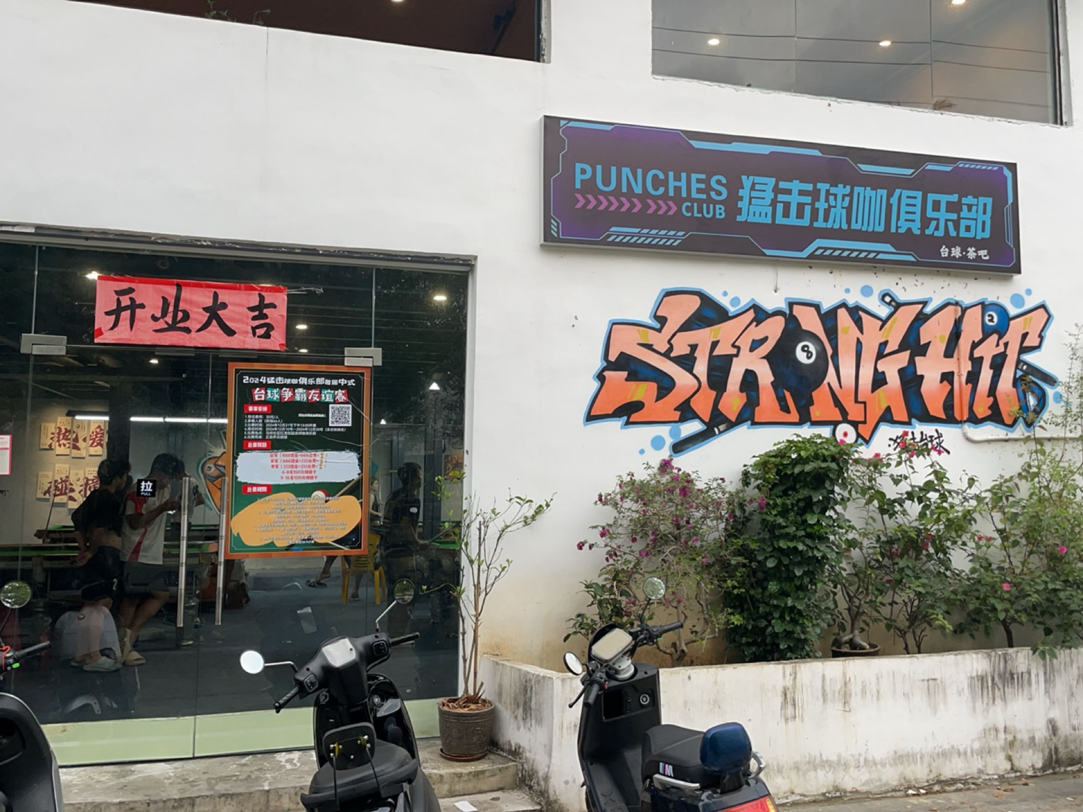 猛击球咖俱乐部