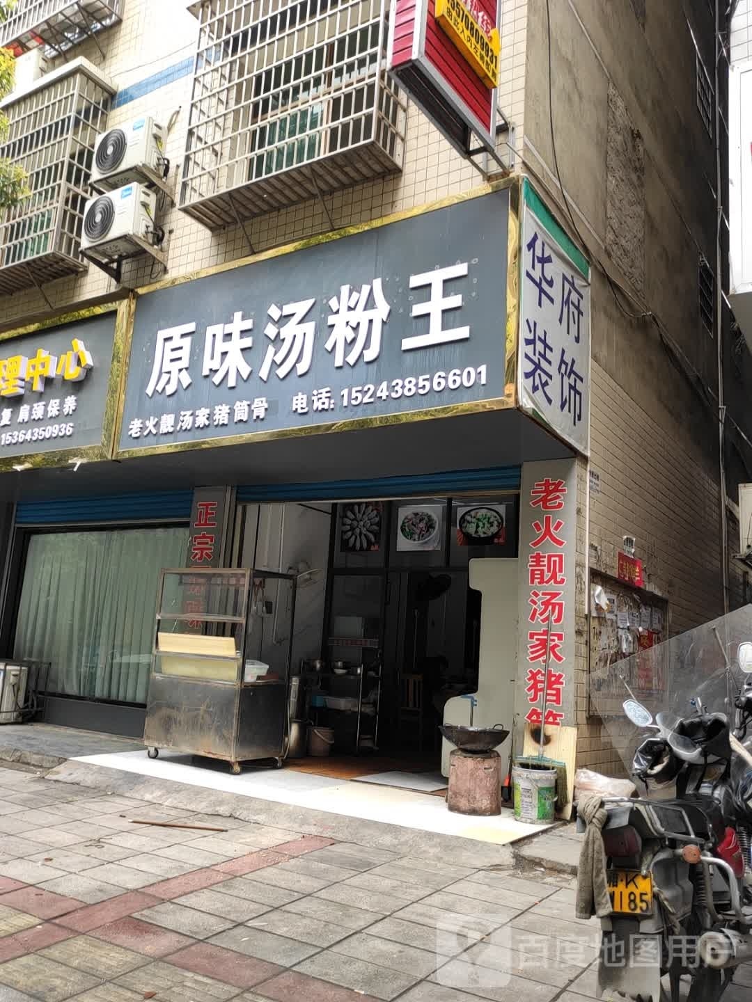 粉瑞汤王刳原伍垸味