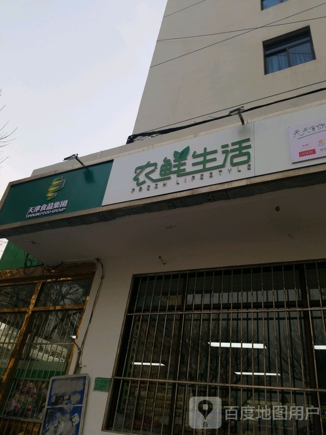 天津市食品集团农鲜生活(粮贸店)