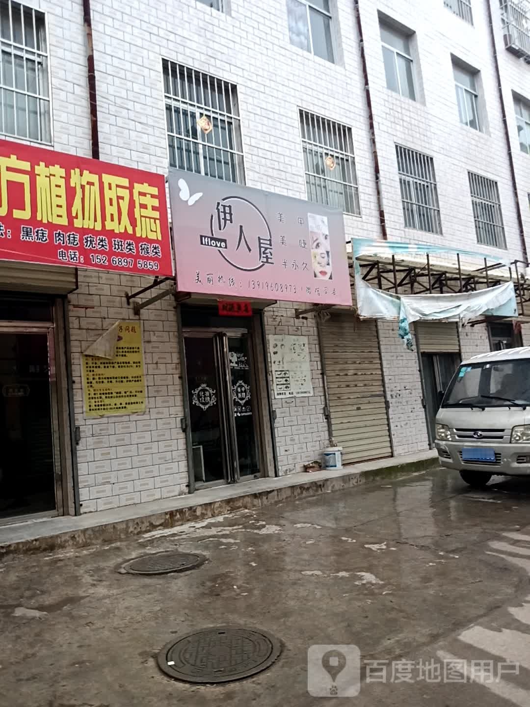 伊人屋时尚美甲
