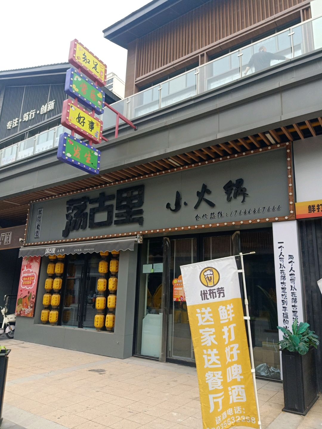 荔古里小火锅(吾悦广场店)