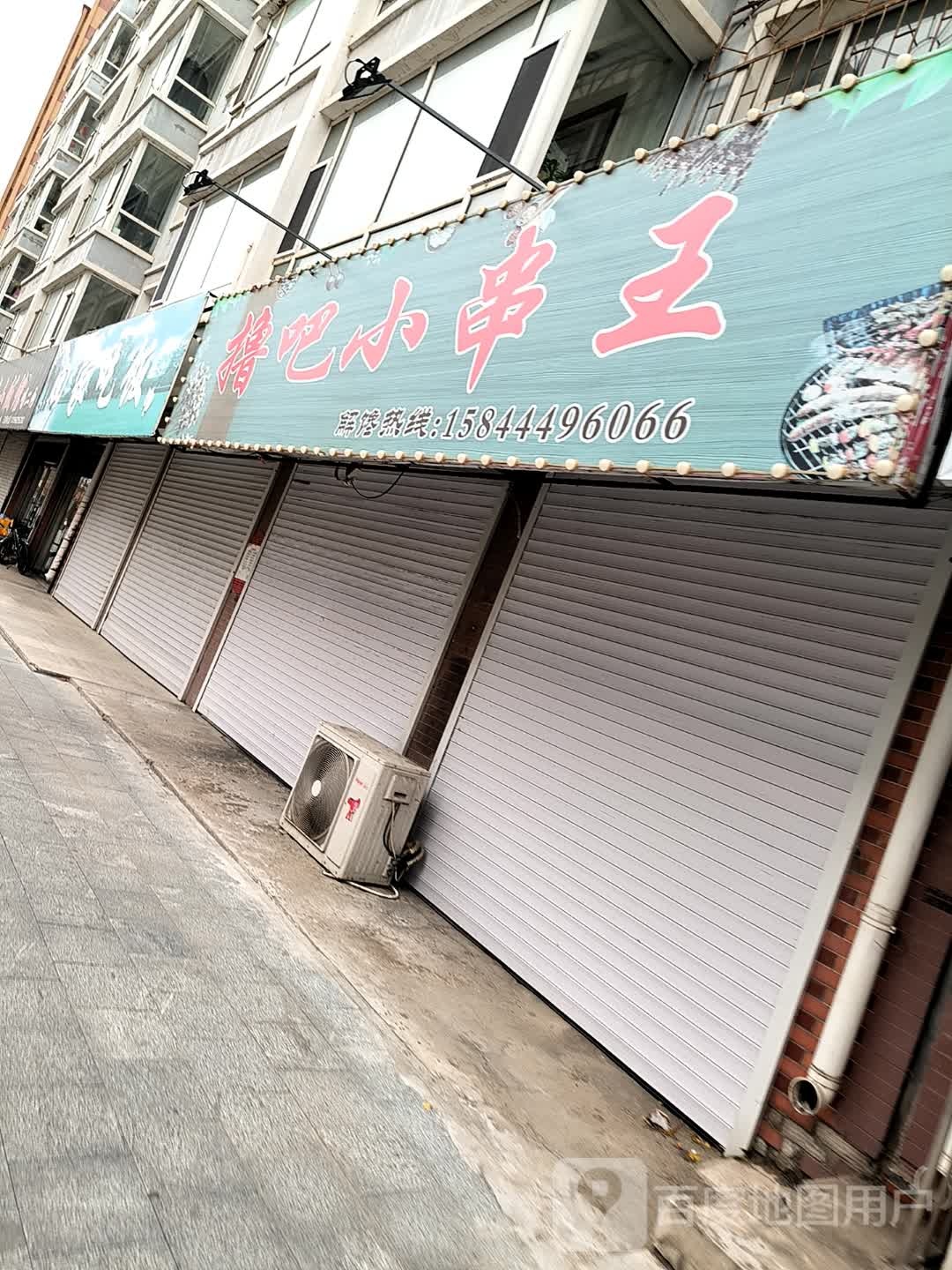 撸吧小串王(天福上城一区店)