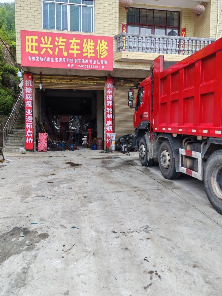 旺兴汽车维修