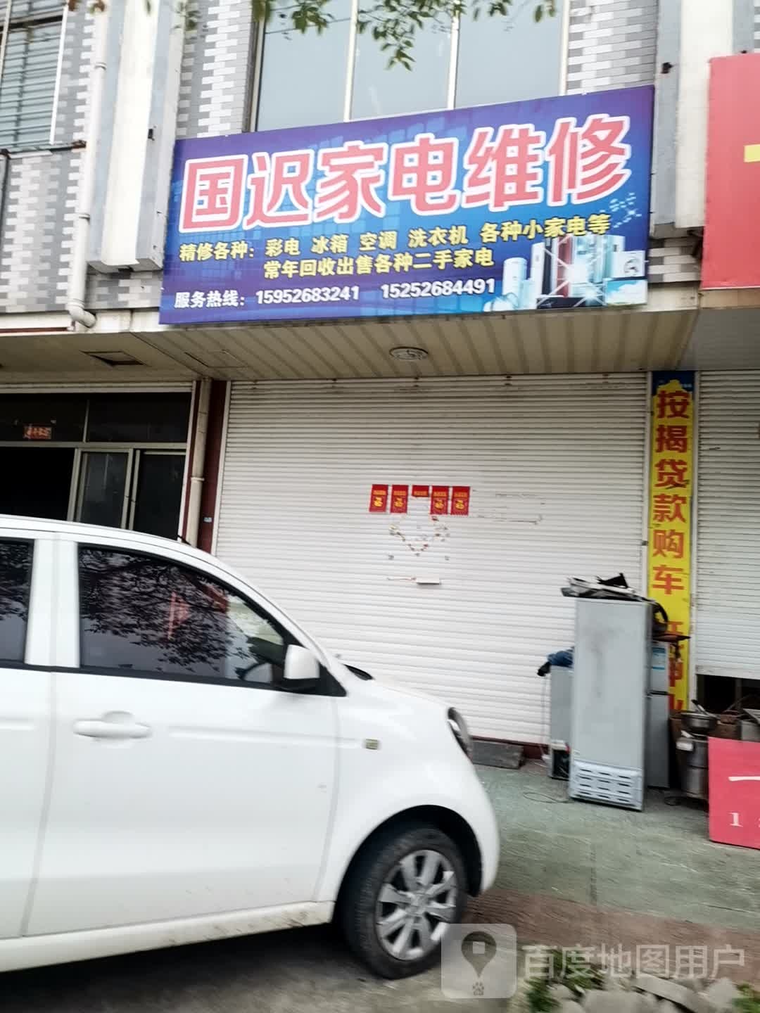 国迟家电维修服务中心