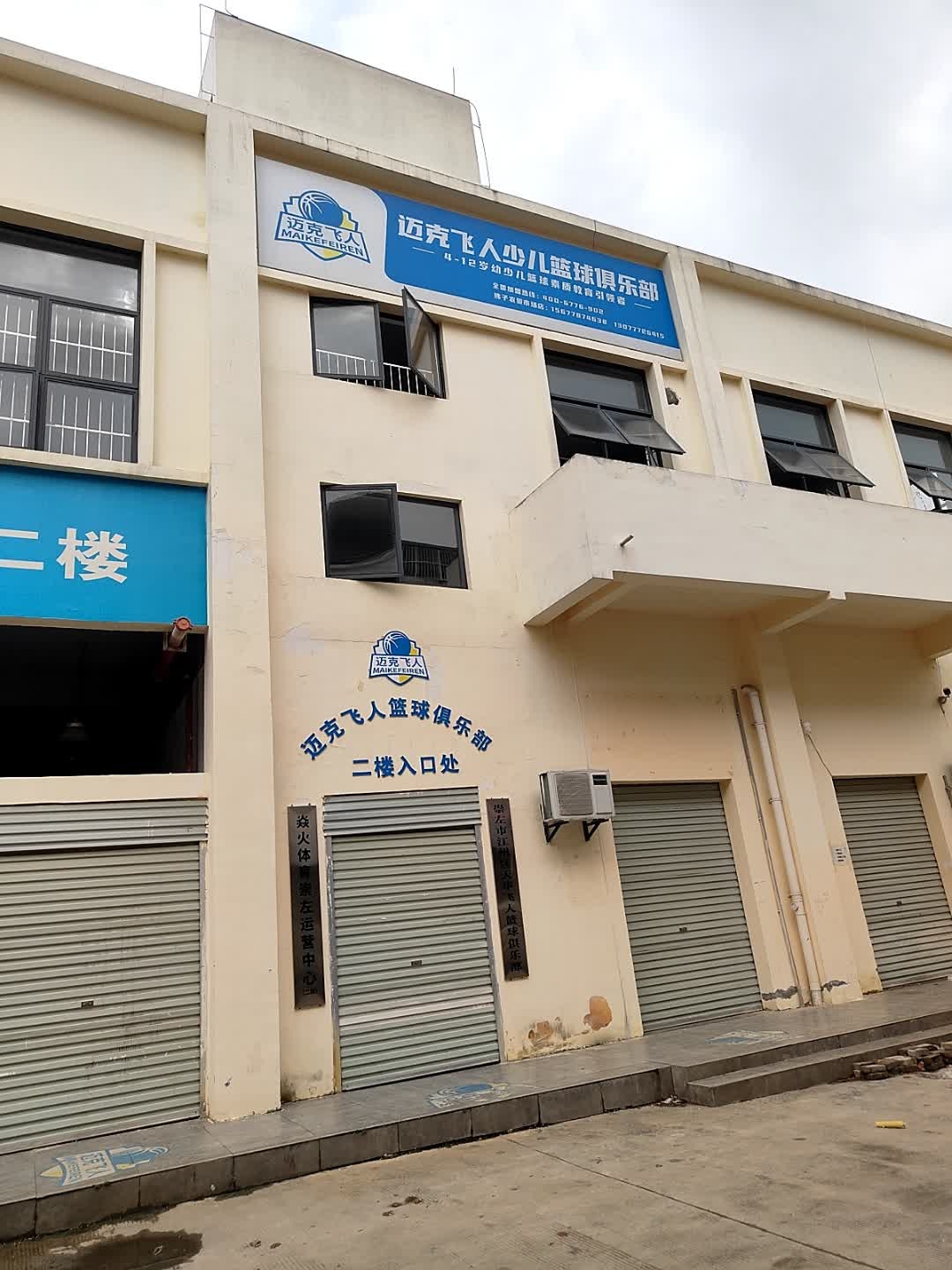 崇左市江州区天华飞人篮球俱乐部