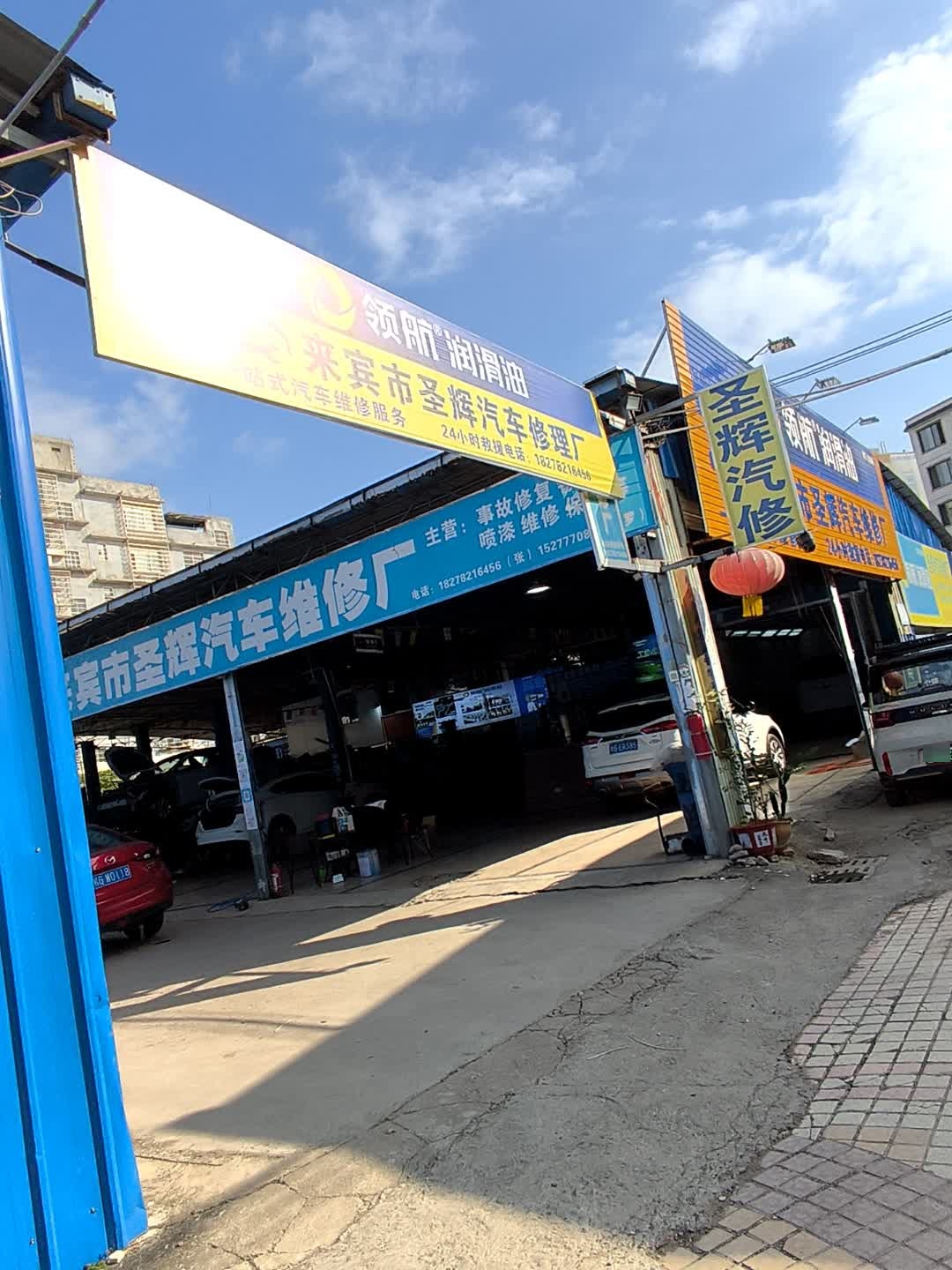 圣辉汽修厂