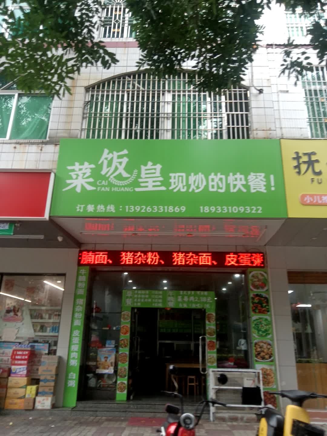 菜饭皇·现炒的快餐