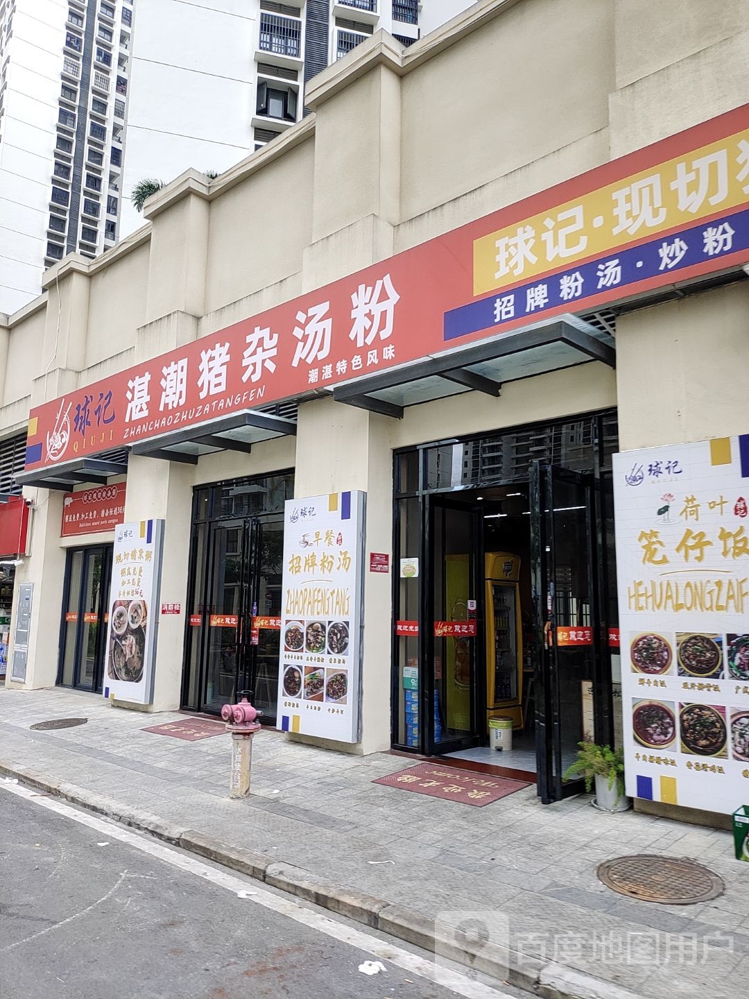 球记湛潮猪杂汤粉(东岸店)