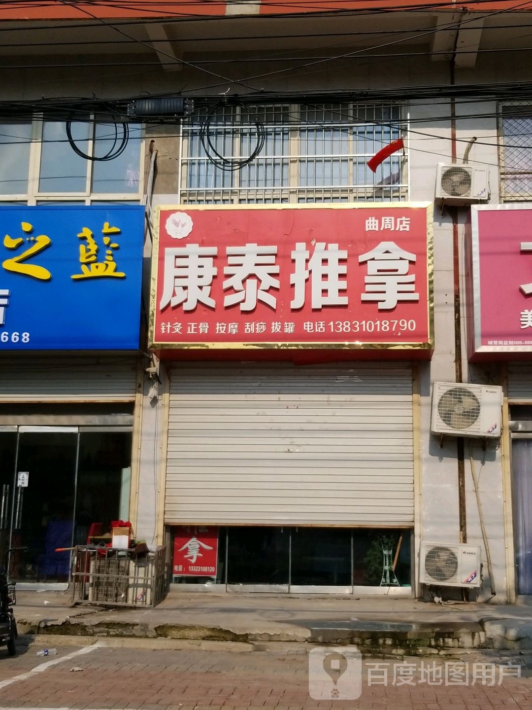 泰康推拿按摩(曲周店)