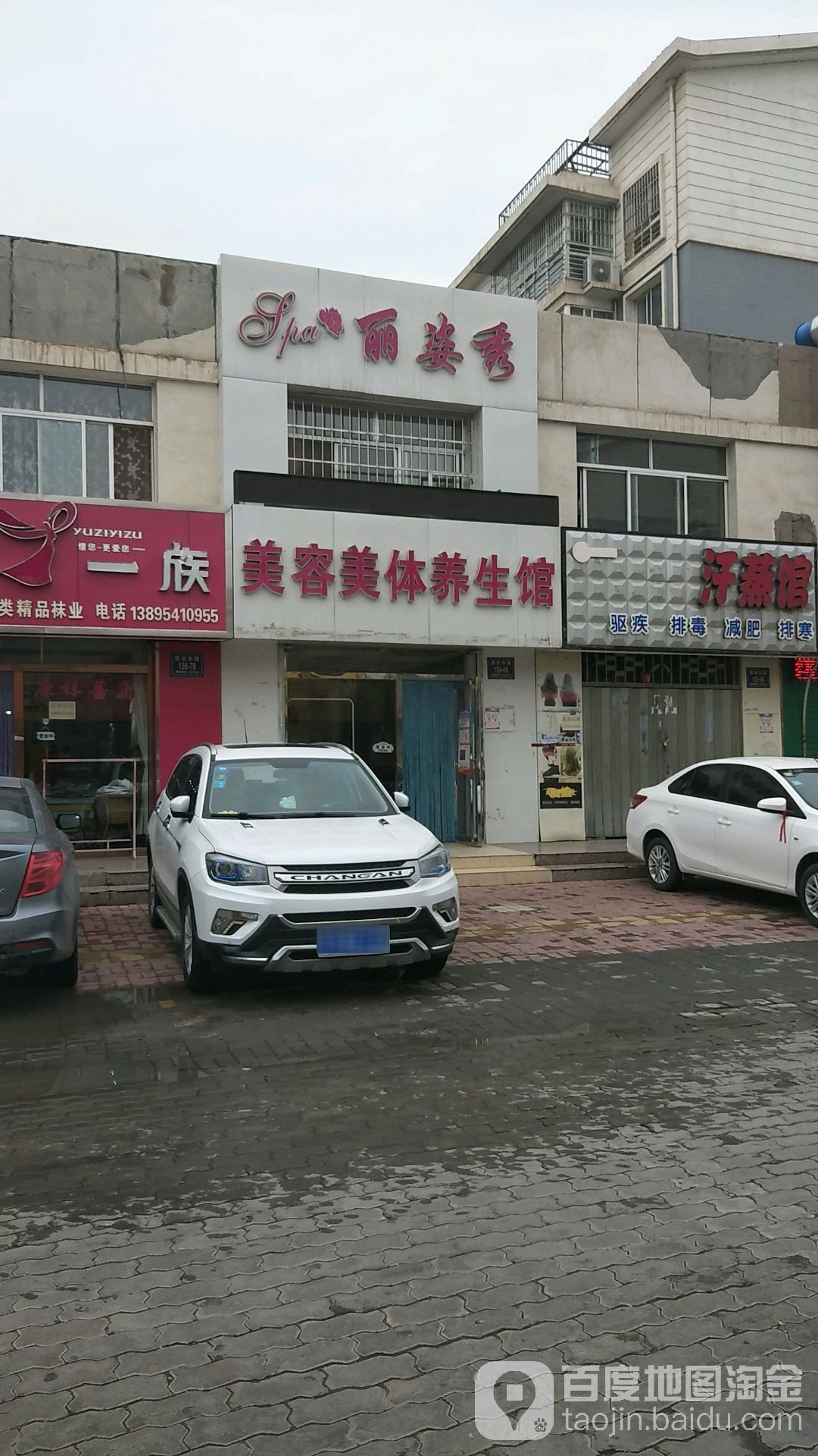丽姿秀美容美体美生馆