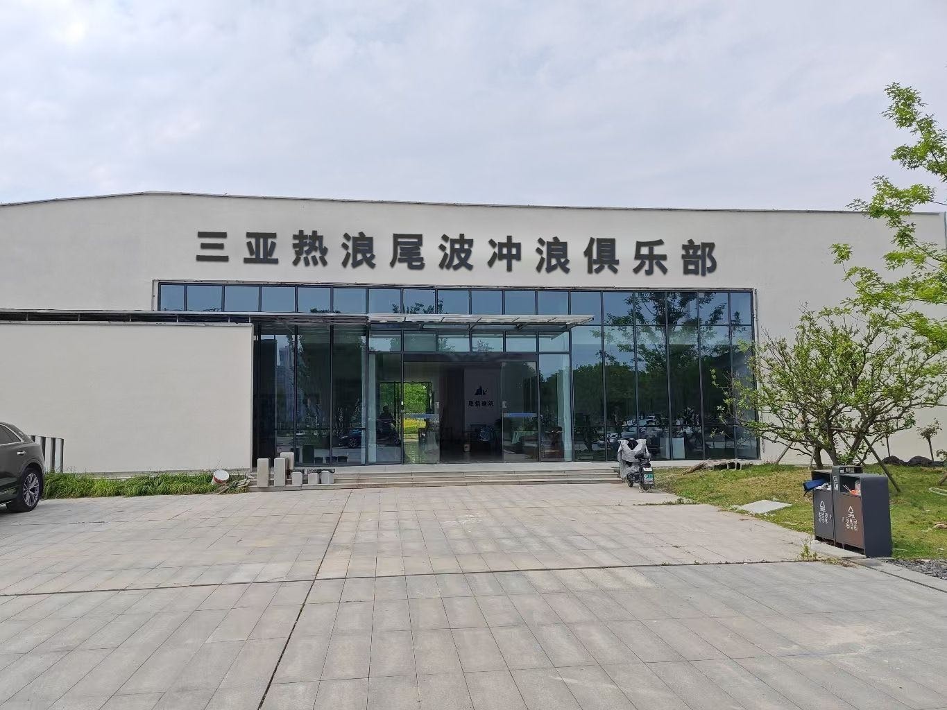 三亚热浪尾波冲浪俱乐部