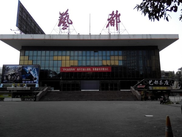 艺都大剧院(金砂路店)