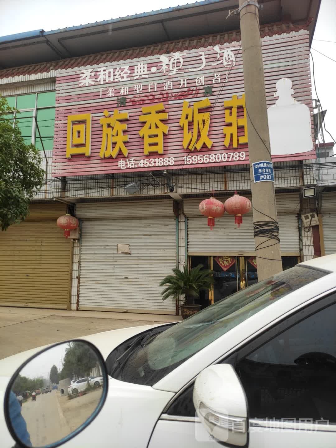 回族香饭庄