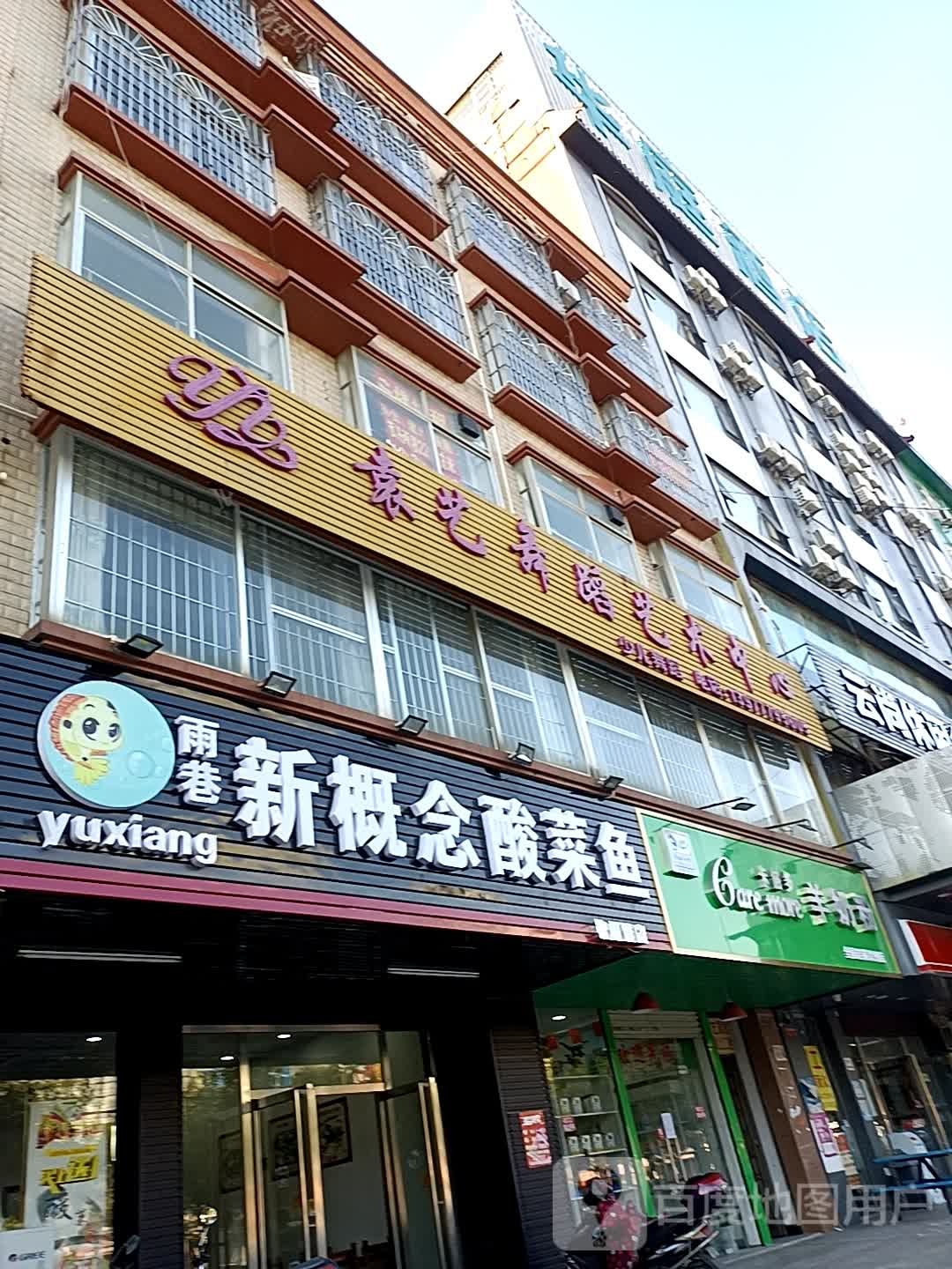 雨巷新概念酸菜鱼(钦州湾店)