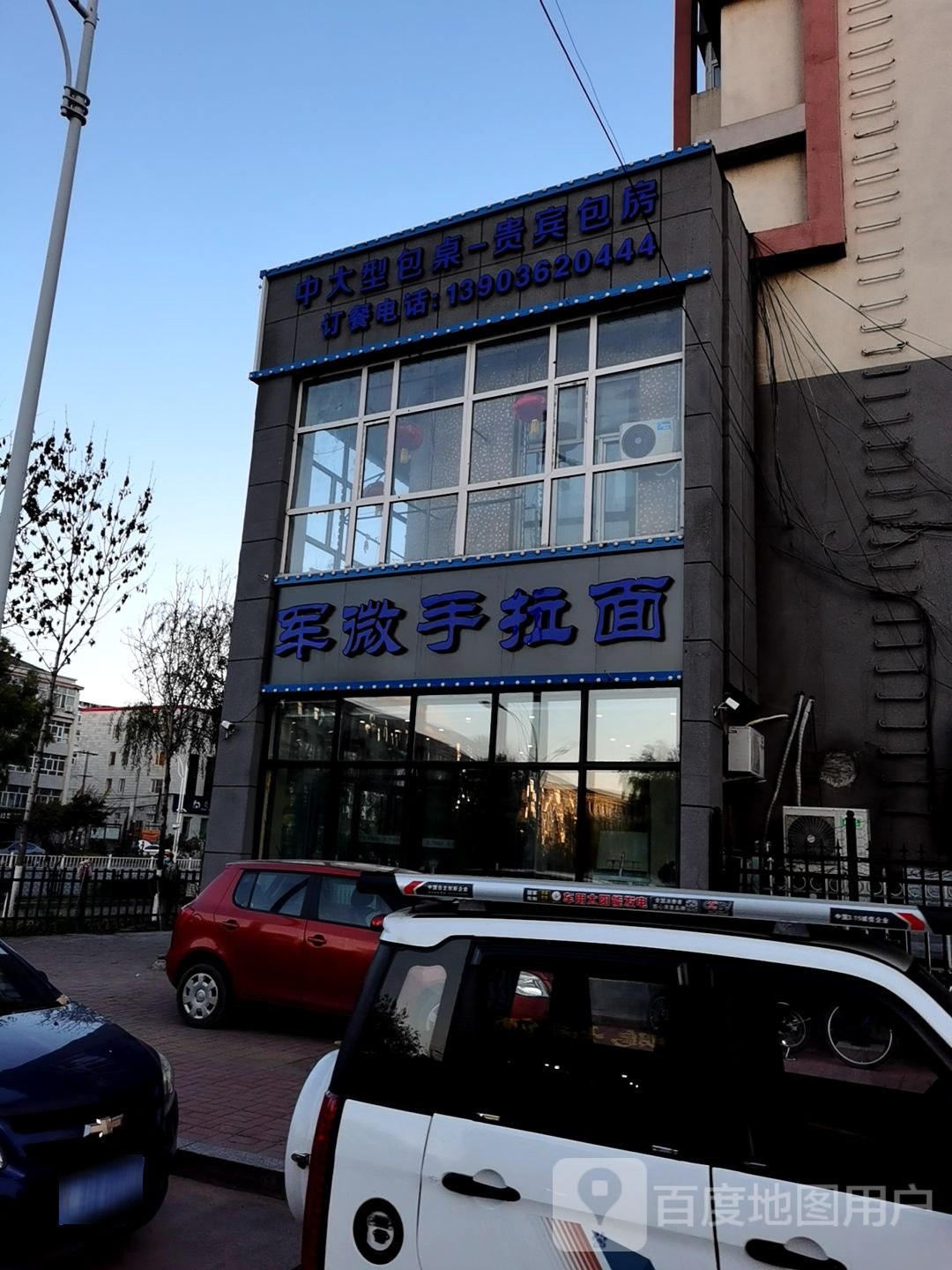 军微手拉面(繁荣小区店)