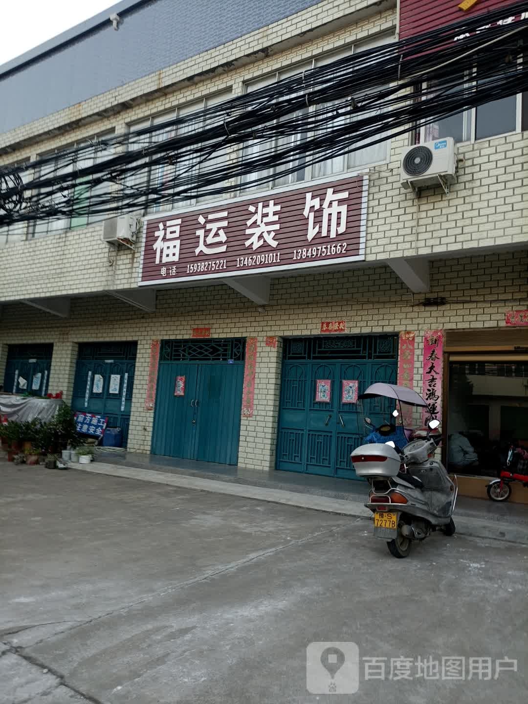 光山县北向店乡县道福运装饰