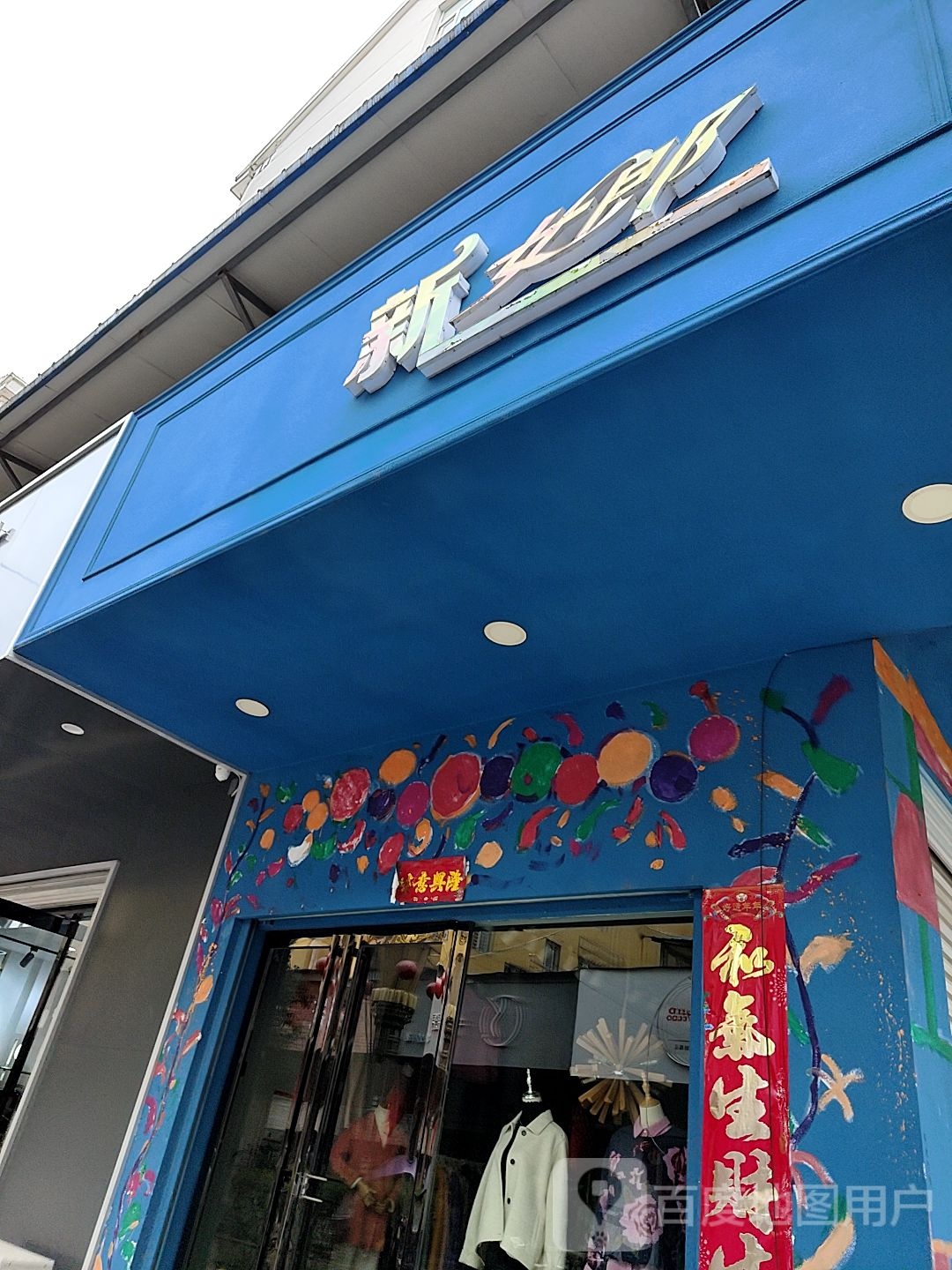 桐柏县新女郎(龙翔苑中心商贸城店)