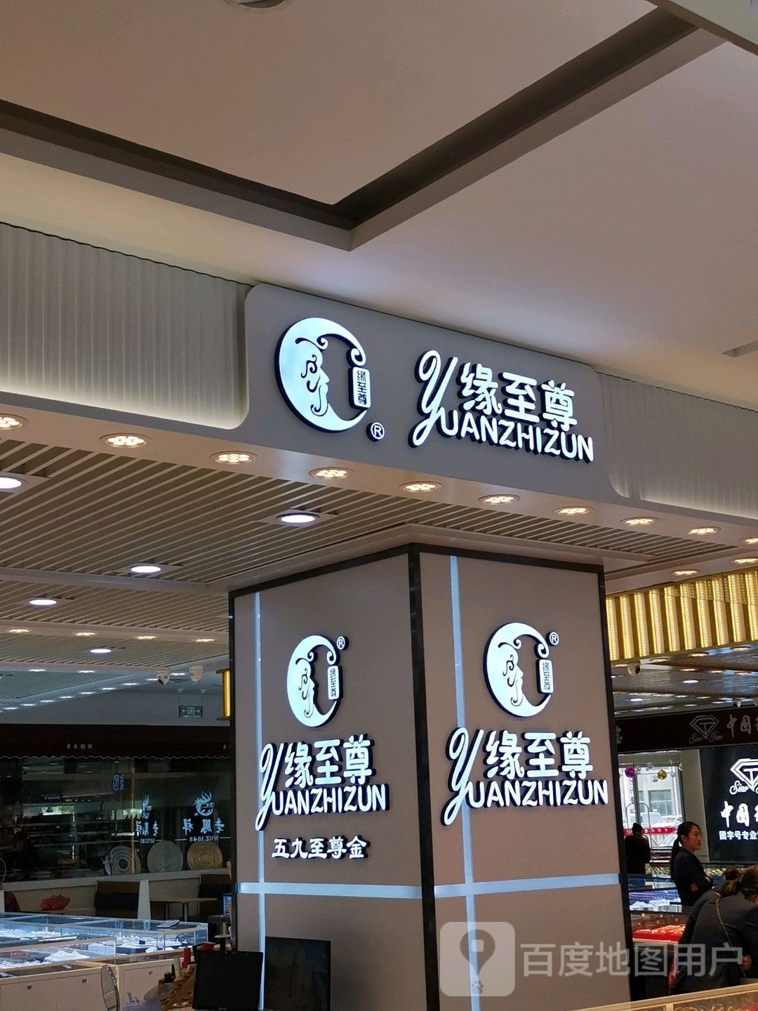 缘至尊珠宝城(佳和购物广场中心店)