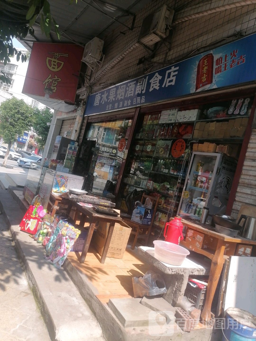 唐水果烟酒副食店