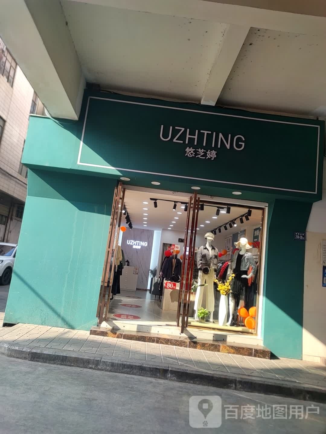 悠芝婷(南城门店)