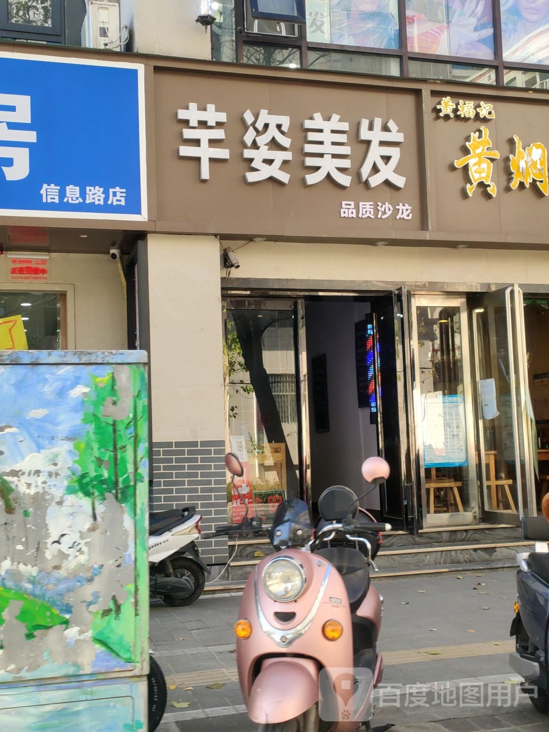 芊姿美发沙龙(信息学院路店)