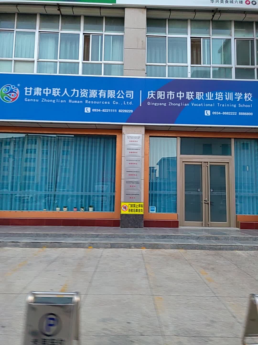 庆阳市中联职业培训学校