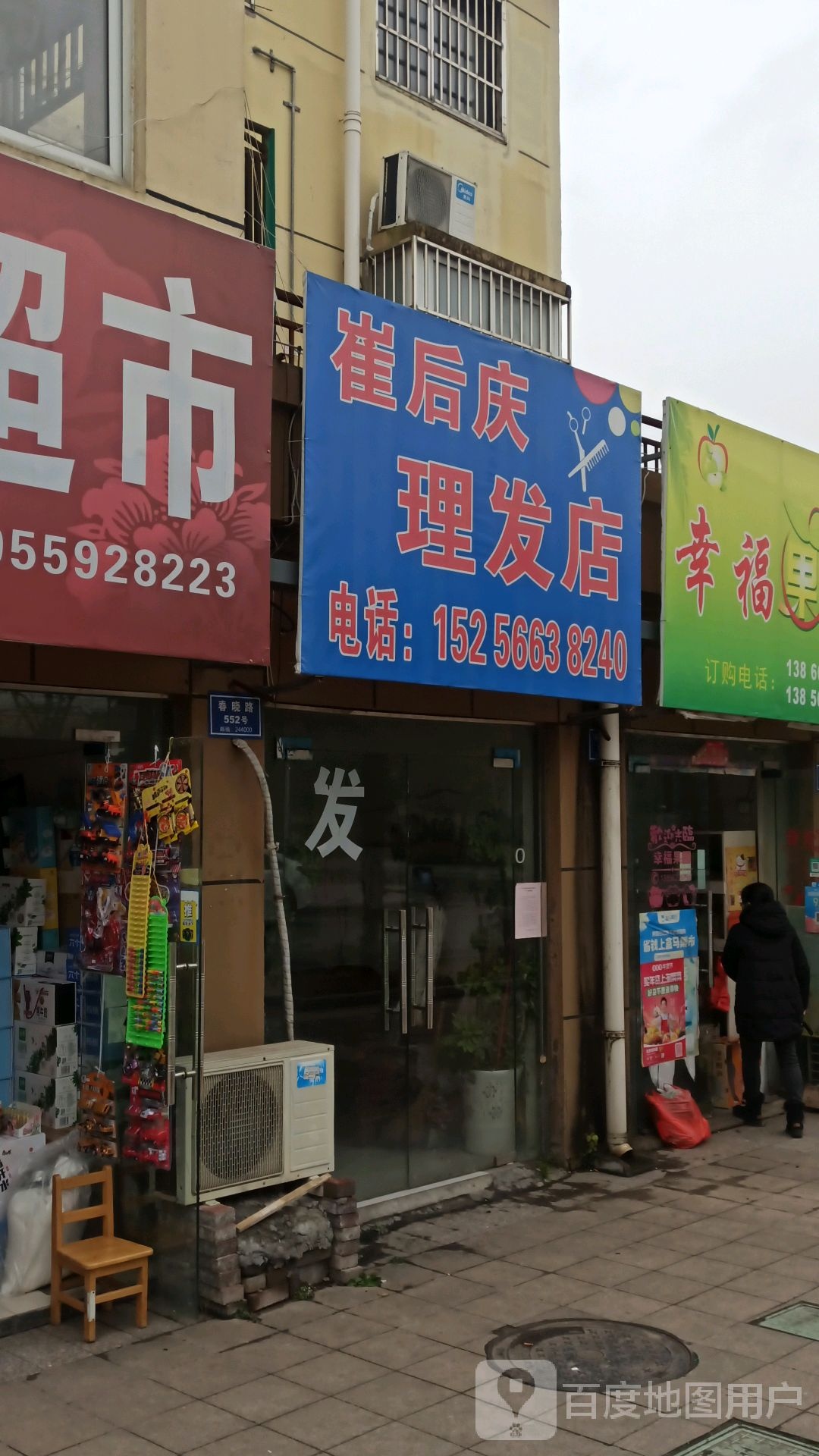 崔后庆理发店