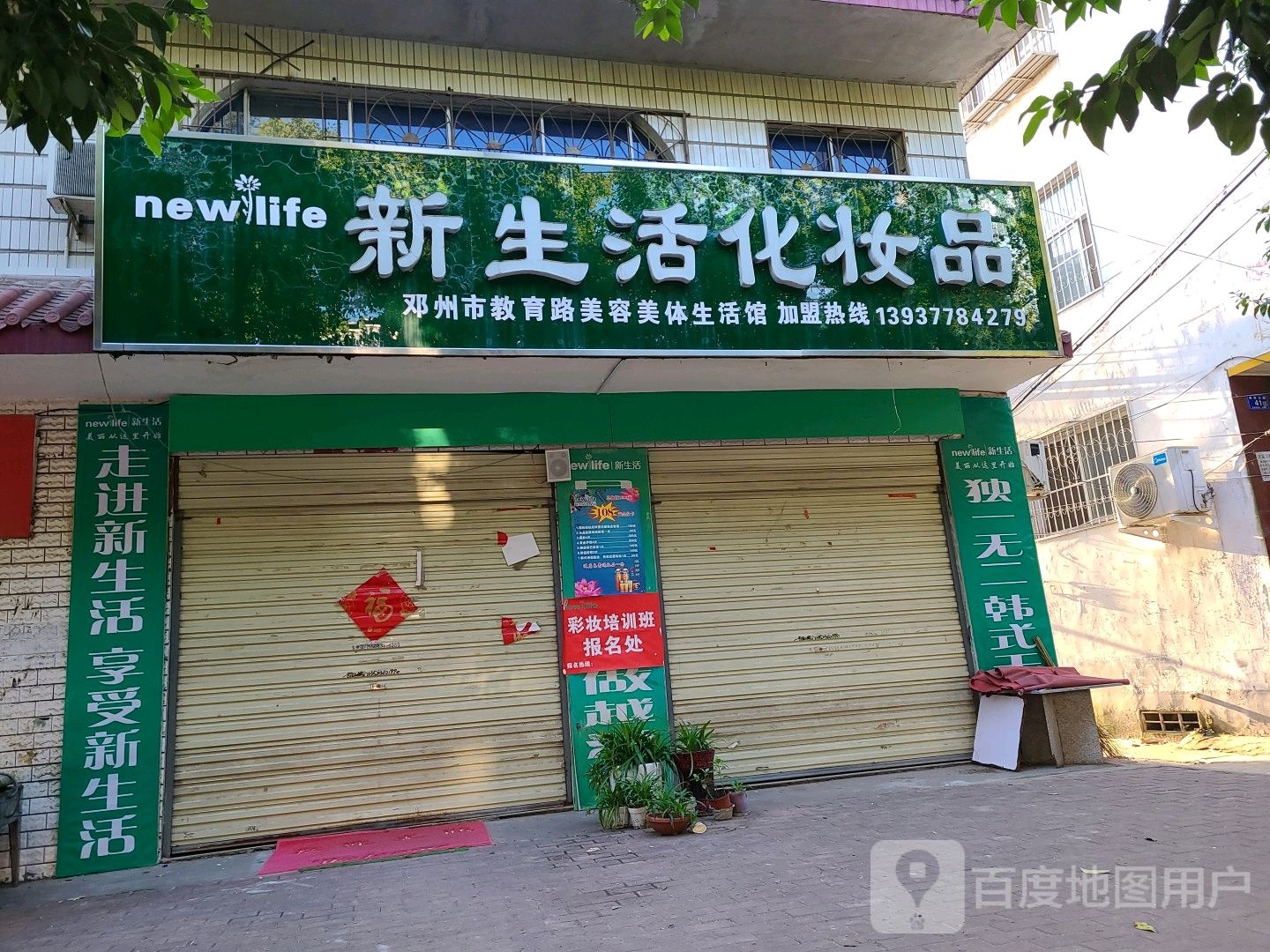 邓州市新生活化妆品(教育路专卖店)