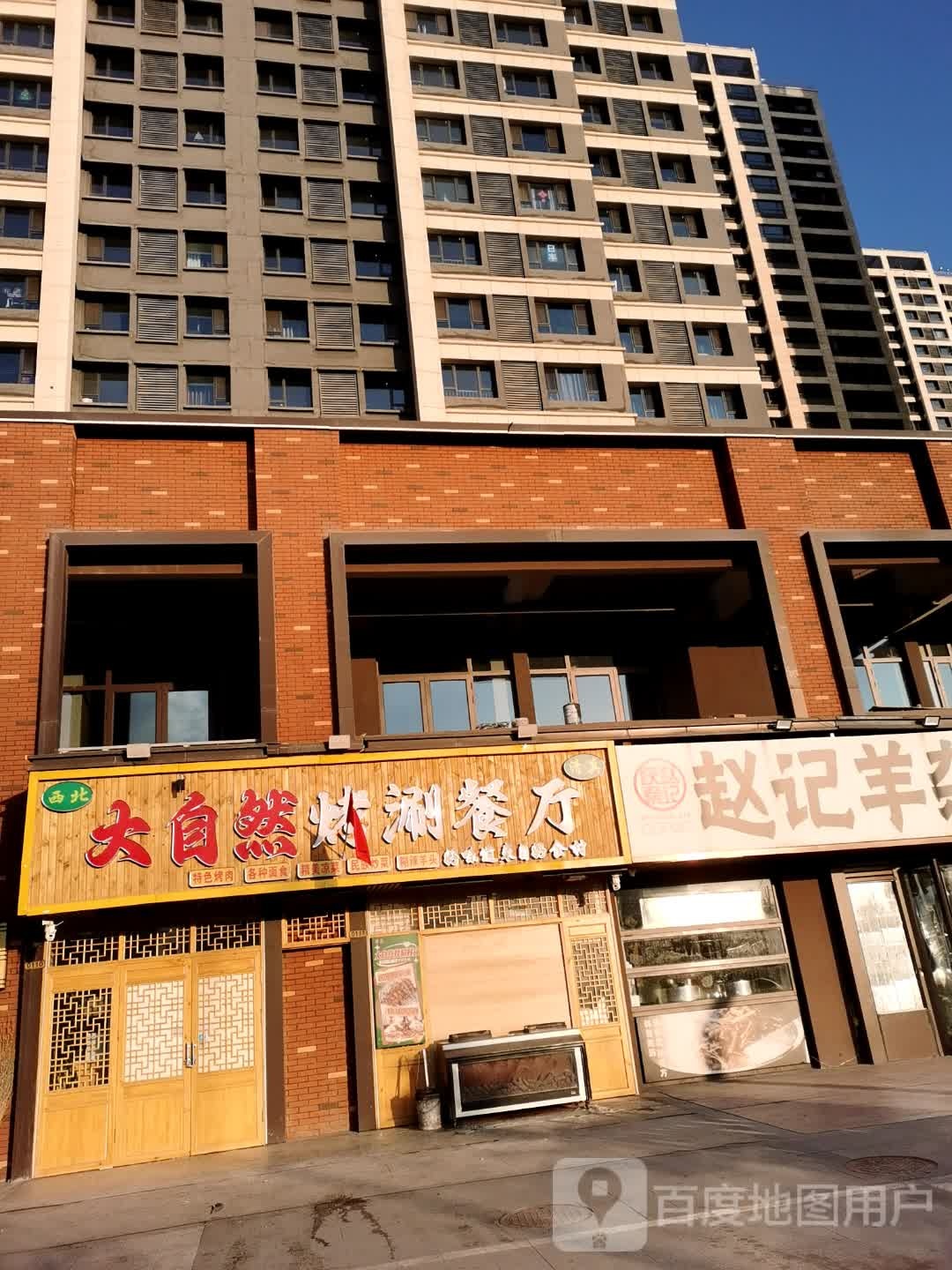 清真大自然烤涮餐厅