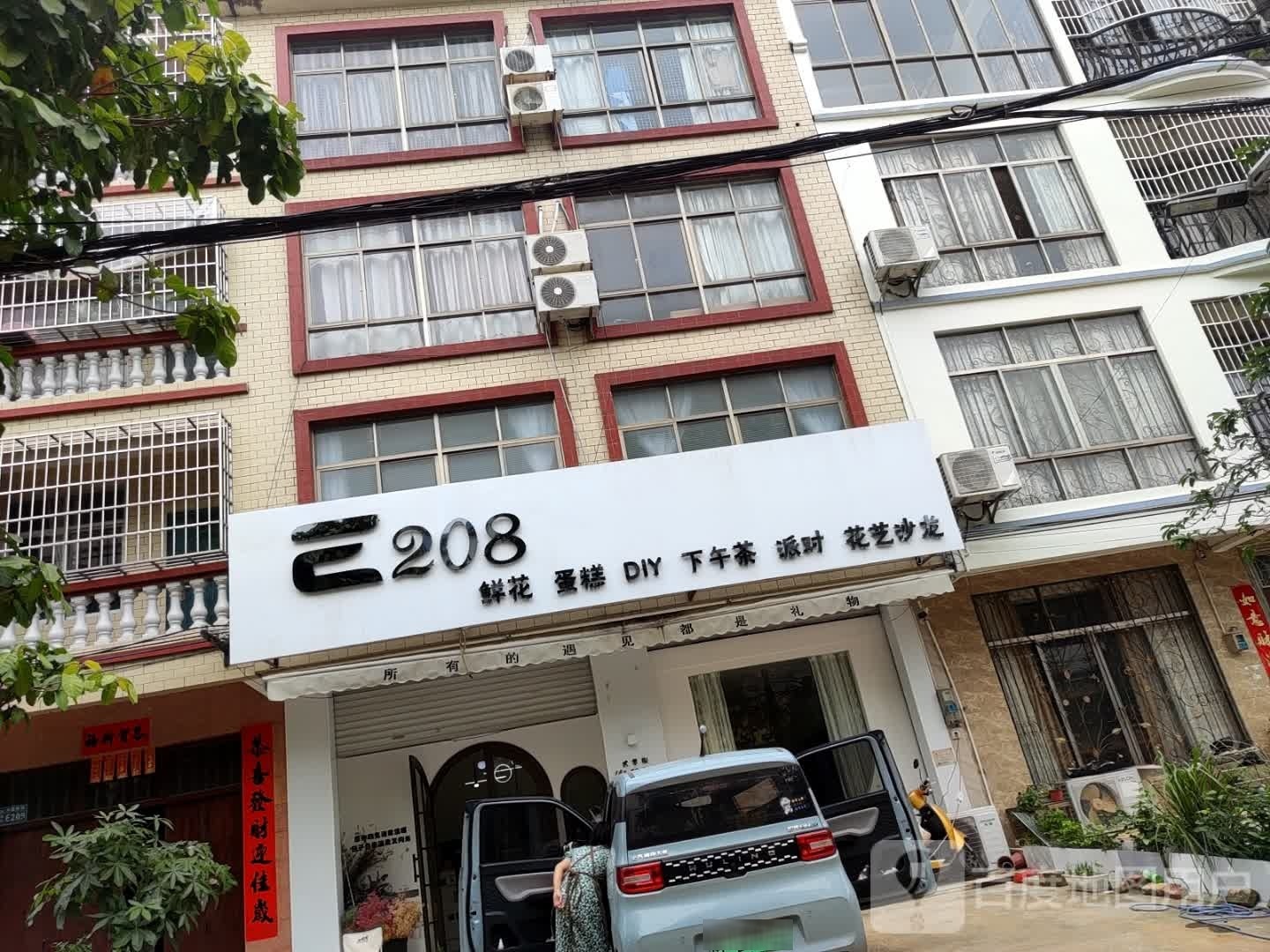 E208鲜花蛋糕店