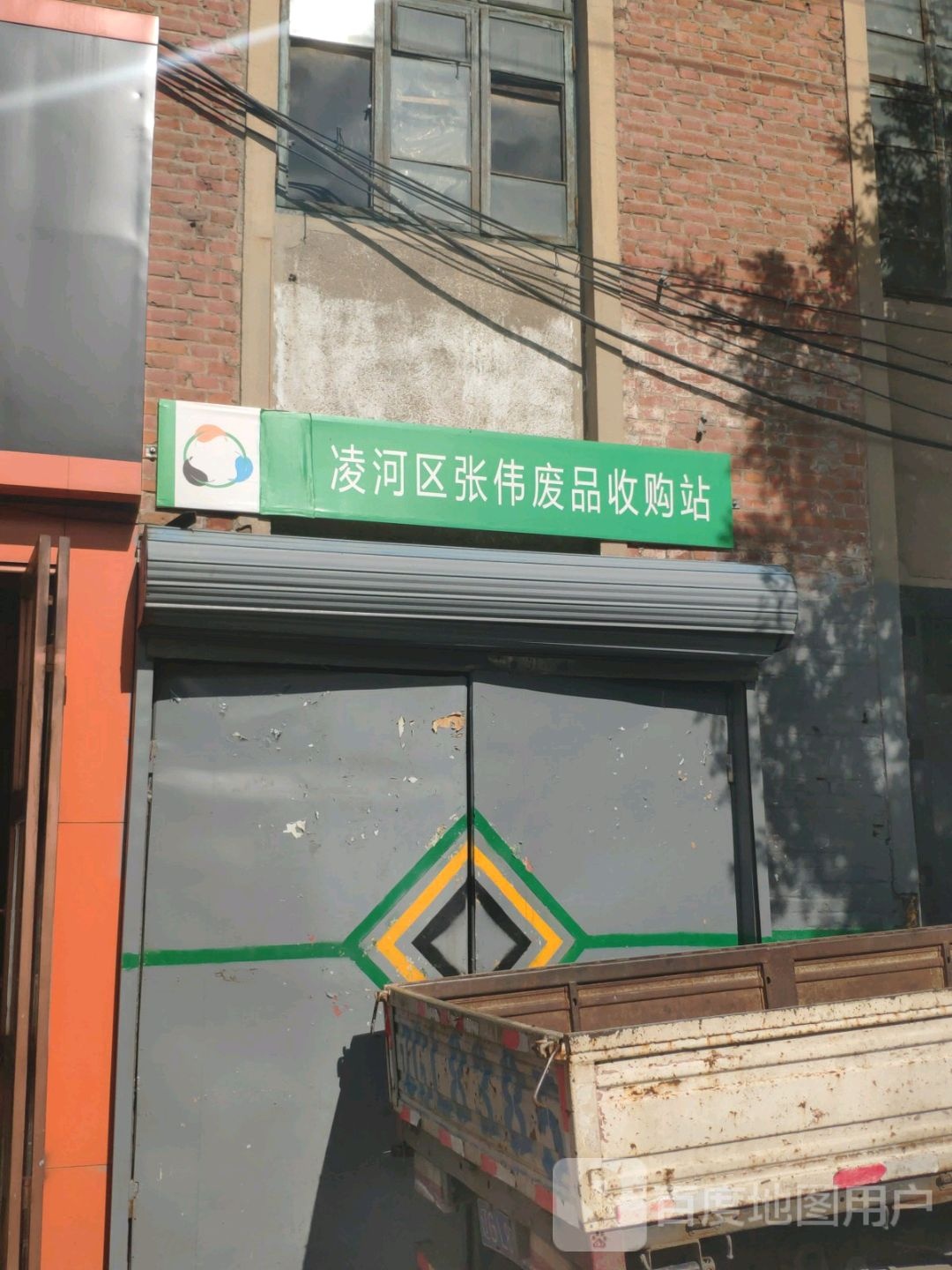 凌河区张伟废品收购站