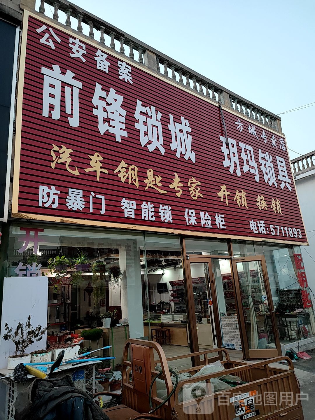 前锋锁城(汽车钥匙开锁换锁)
