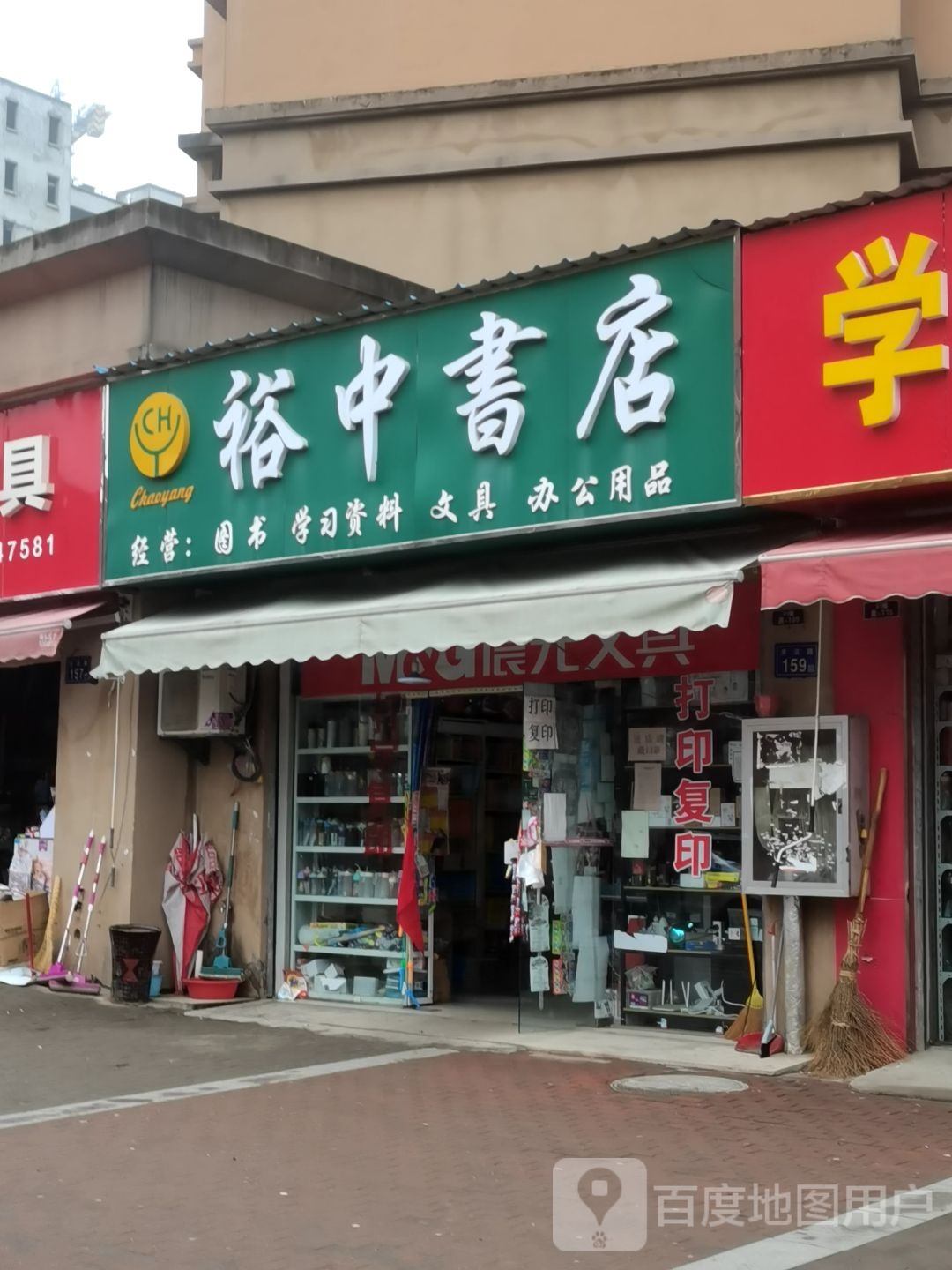 裕中书屋