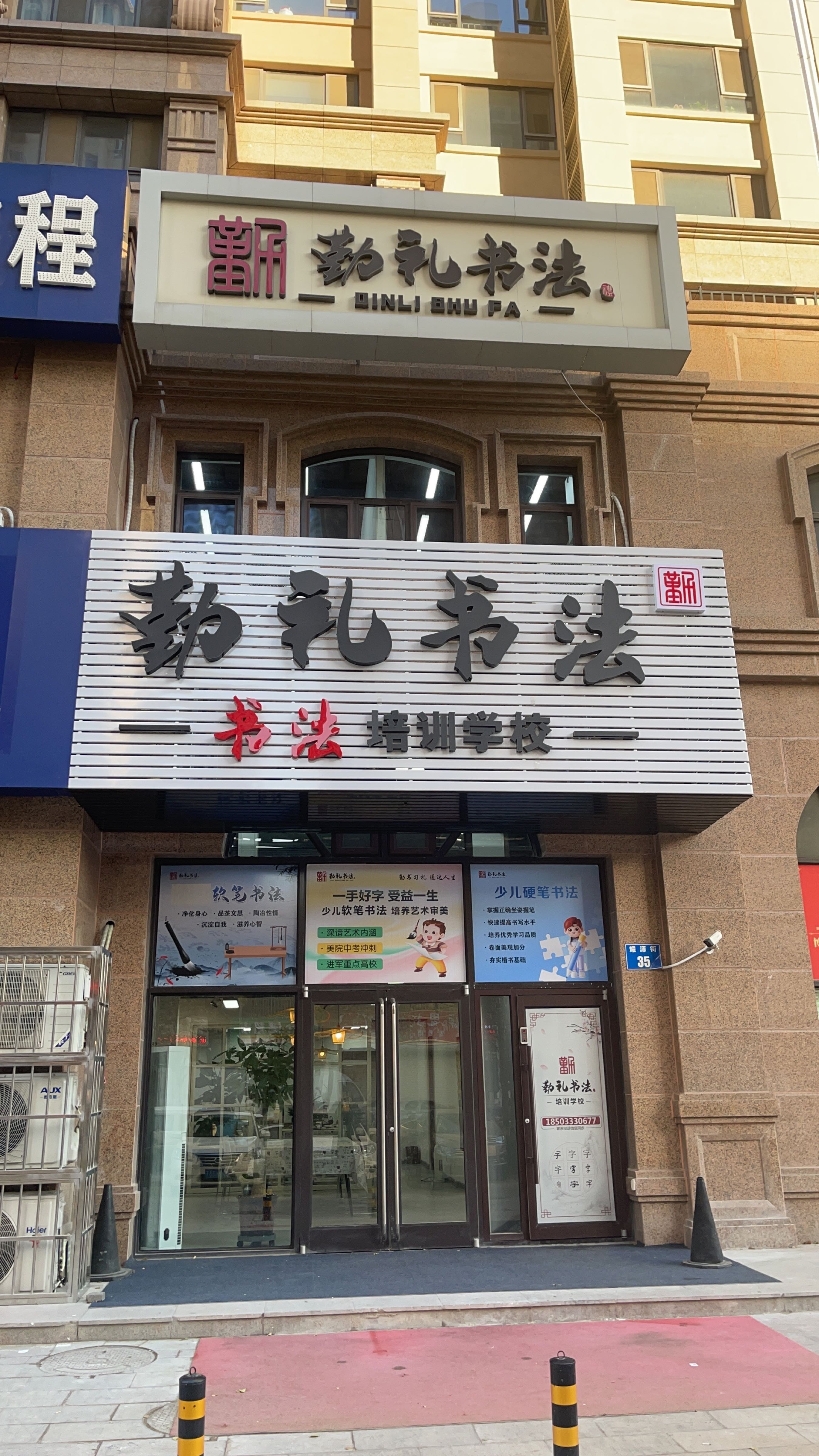 勤礼书法