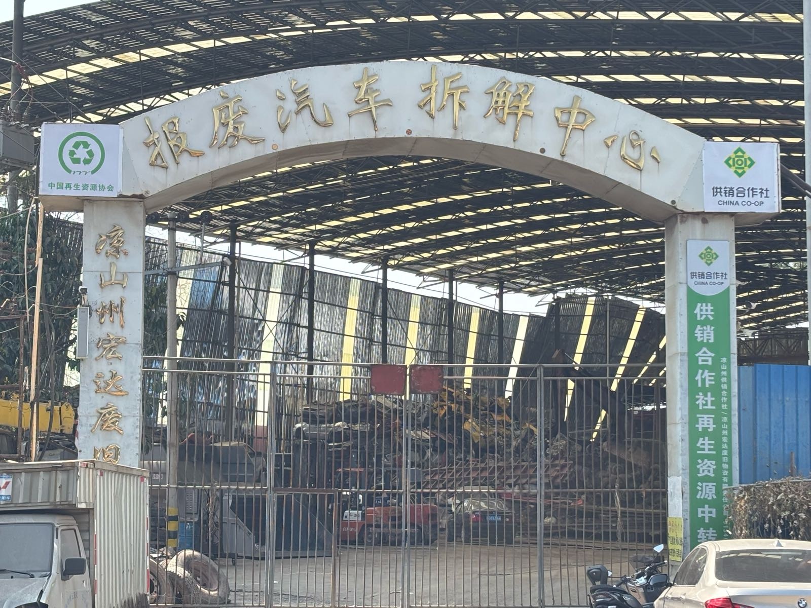 凉山州宏达废旧物资有限责任公司