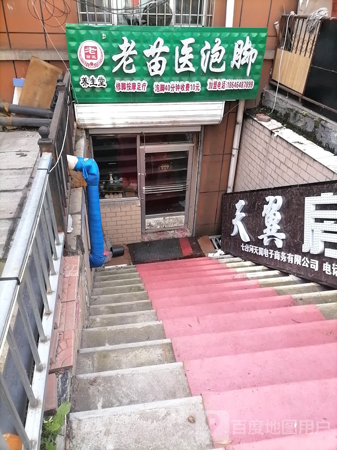 老苗医泡脚(万宝小区店)