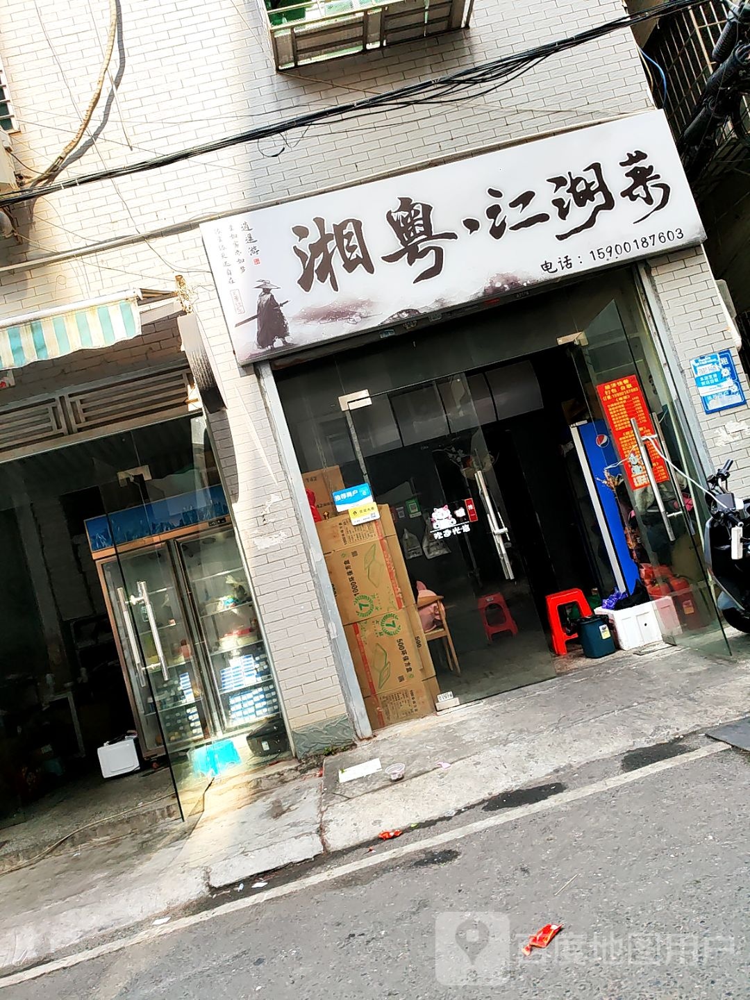 湘粤江湖菜