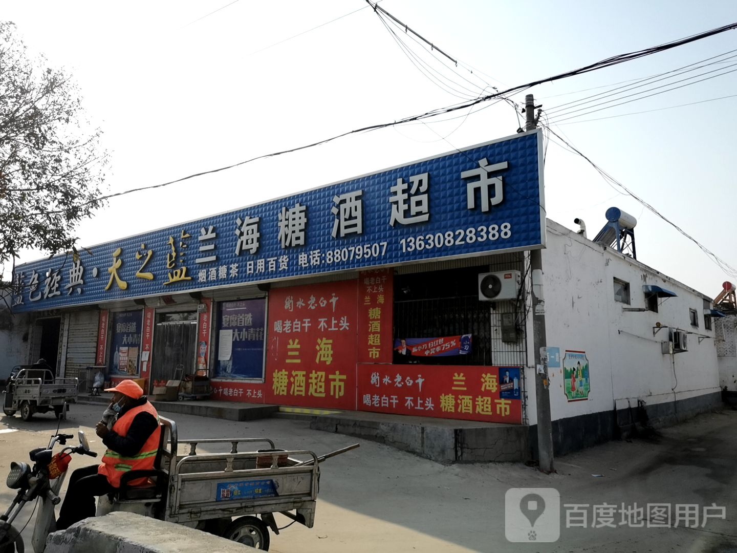 兰海糖酒超市