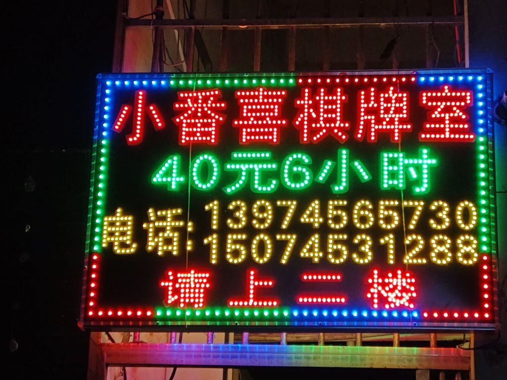 小番喜棋牌室