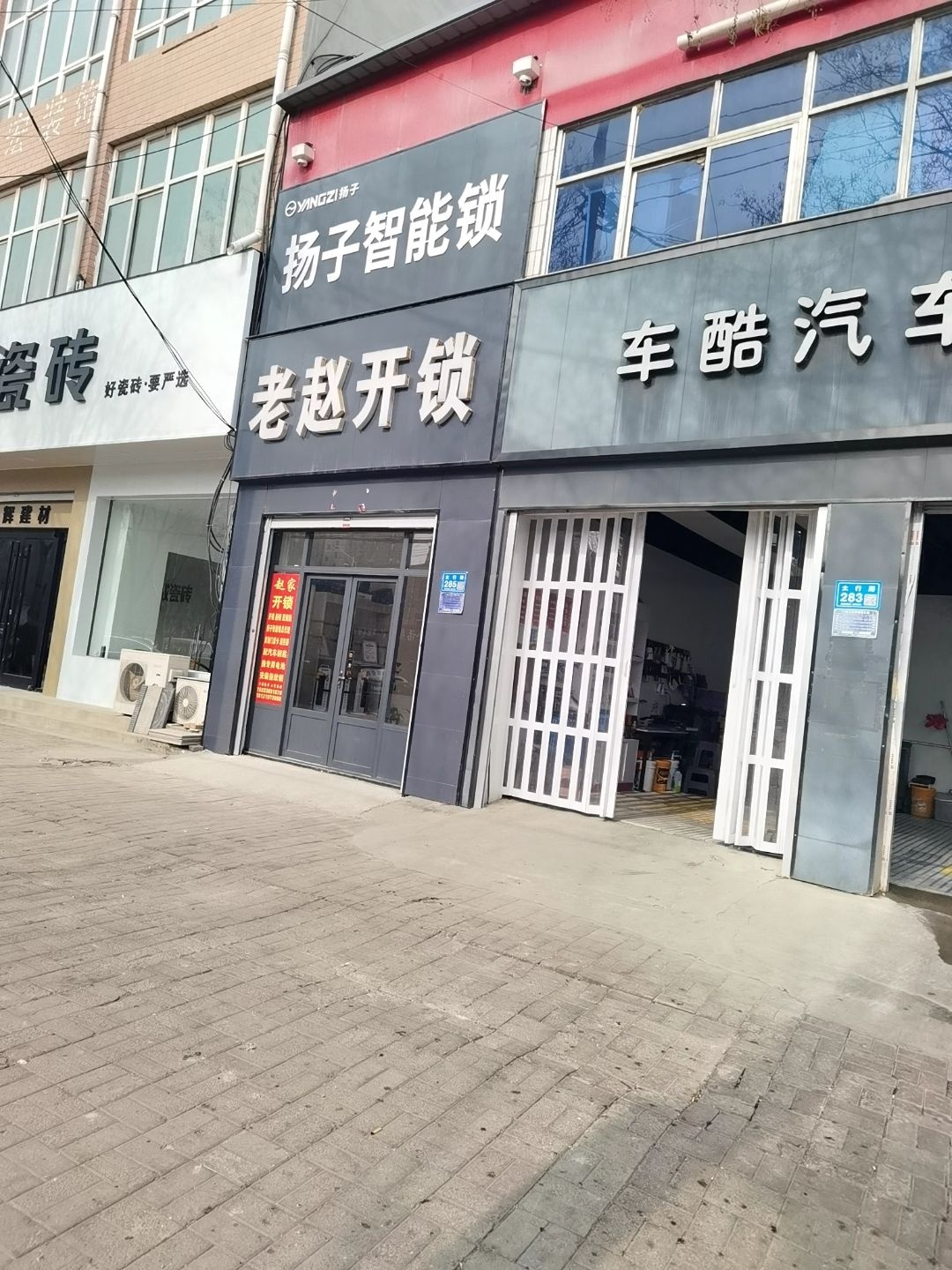老赵开锁