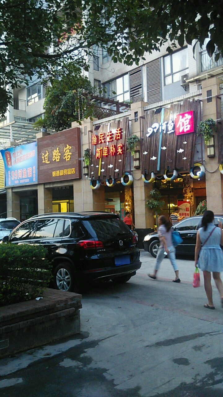 衡阳市高中新技术开发区久玖活鱼馆