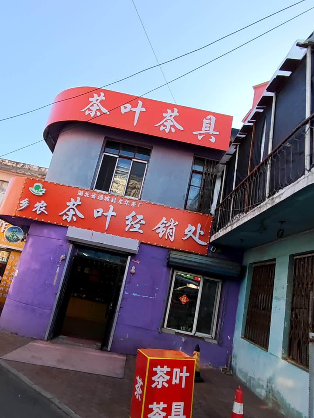 乡浓牌茶叶经销处