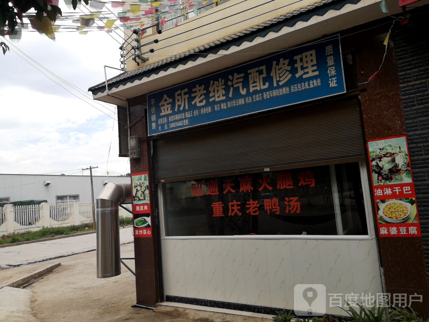 金所老继汽配修理