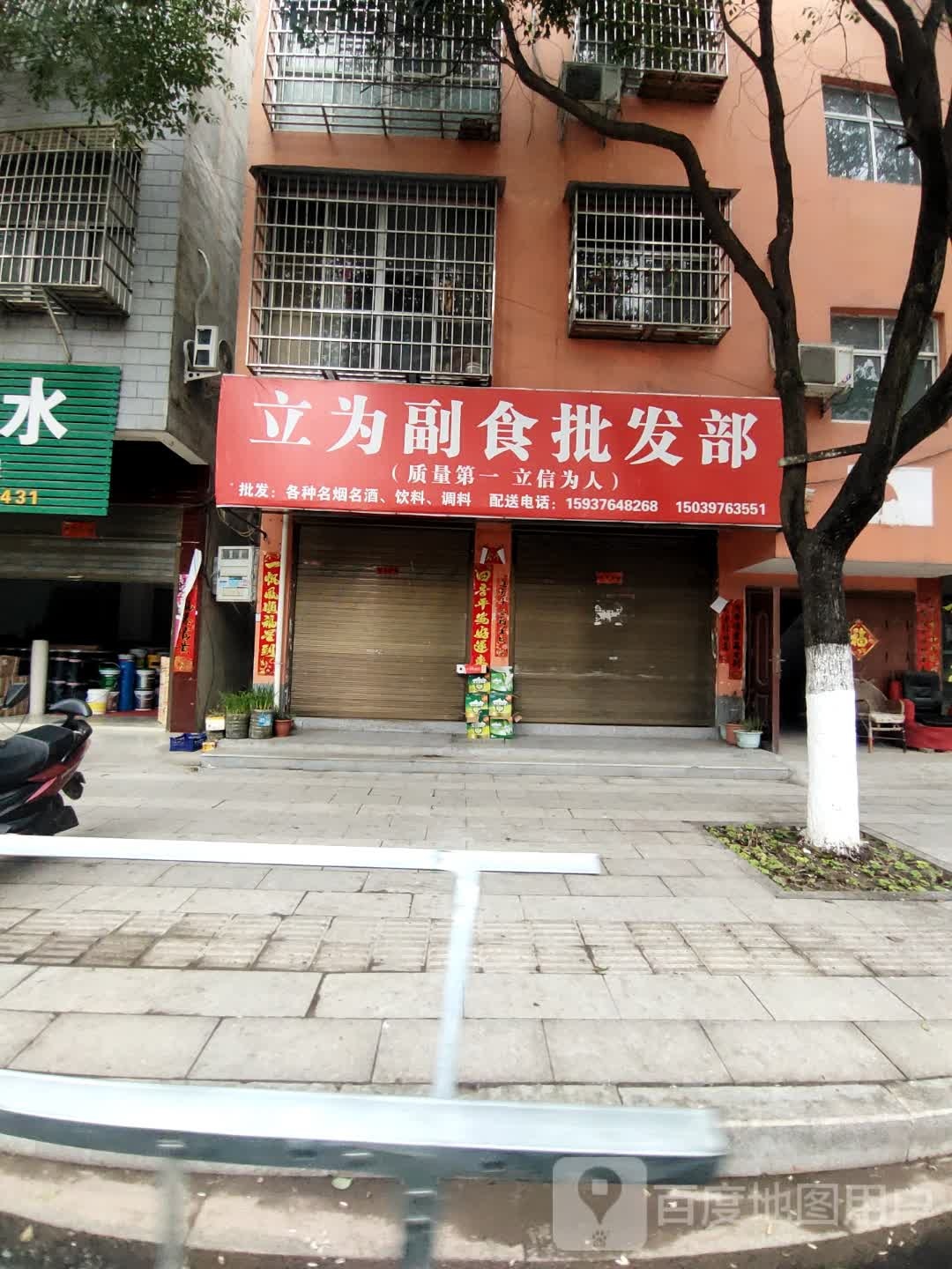 罗山县立为副食批发部