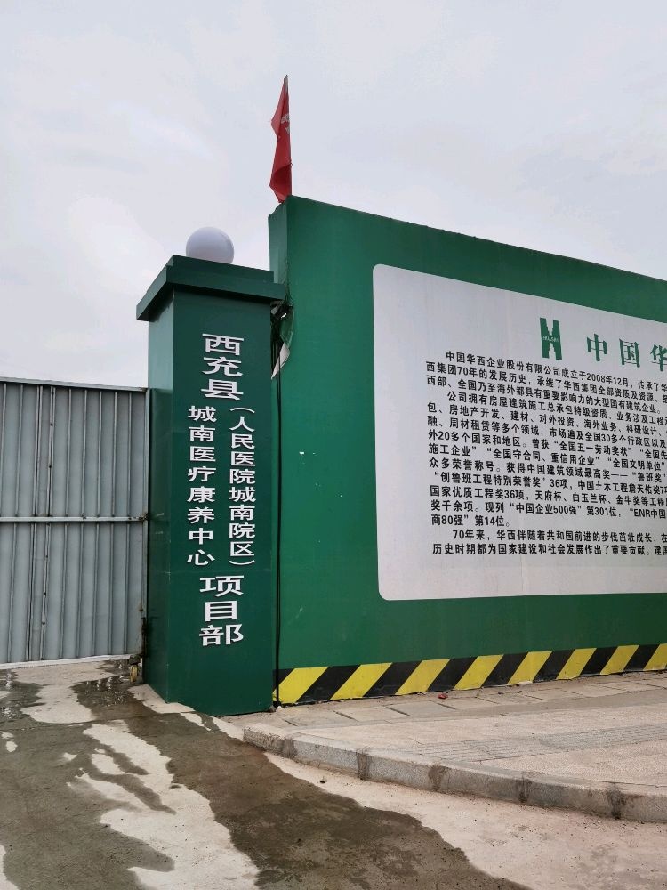 西充县城南医疗康养中心